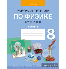 Рабочая тетрадь по физике для 8 класса. В двух частях. Часть 2