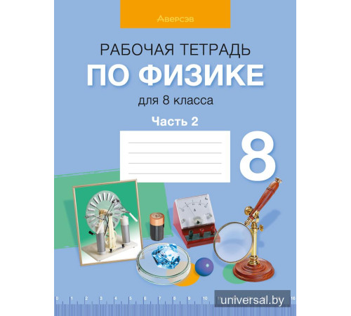 Рабочая тетрадь по физике для 8 класса. В двух частях. Часть 2