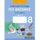 Рабочая тетрадь по физике для 8 класса. В двух частях. Часть 2