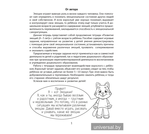 Развитие эмоций. 5—7 лет. Рабочая тетрадь дошкольника