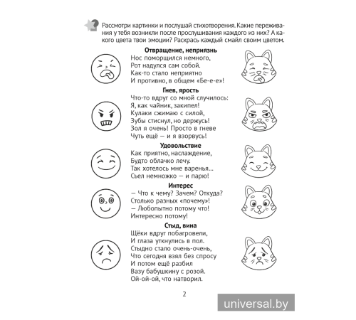 Развитие эмоций. 5—7 лет. Рабочая тетрадь дошкольника