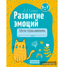 Развитие эмоций. 5—7 лет. Рабочая тетрадь дошкольника