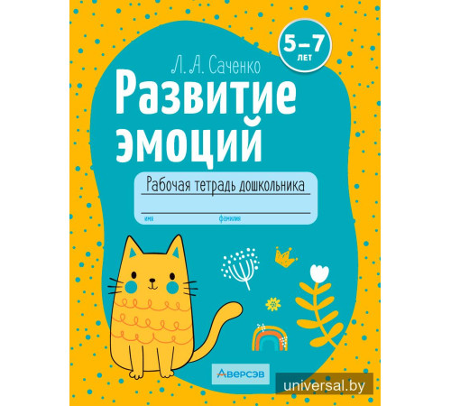 Развитие эмоций. 5—7 лет. Рабочая тетрадь дошкольника