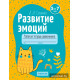Развитие эмоций. 5—7 лет. Рабочая тетрадь дошкольника