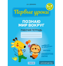 Познаю мир вокруг. 5—7 лет. Рабочая тетрадь