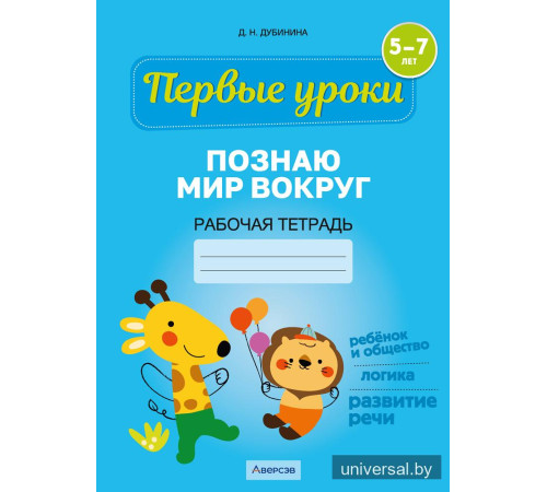 Познаю мир вокруг. 5—7 лет. Рабочая тетрадь