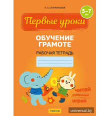 Обучение грамоте. 5—7 лет. Рабочая тетрадь