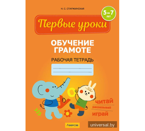 Обучение грамоте. 5—7 лет. Рабочая тетрадь