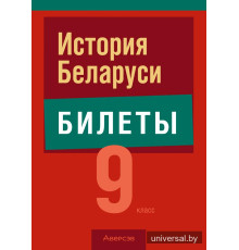 История Беларуси. 9 класс. Билеты