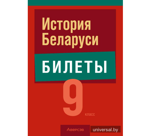 История Беларуси. 9 класс. Билеты