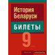 История Беларуси. 9 класс. Билеты
