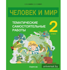 Человек и мир. 2 класс. Тематические самостоятельные работы