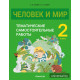 Человек и мир. 2 класс. Тематические самостоятельные работы