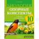 Биология. 10 класс. Опорные конспекты, схемы и таблицы