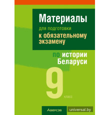 Материалы для подготовки к обязательному экзамену по истории Беларуси. 9 класс