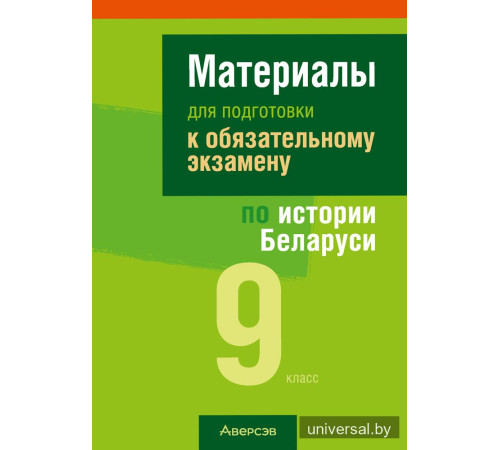 Материалы для подготовки к обязательному экзамену по истории Беларуси. 9 класс