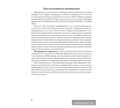 Материалы для подготовки к обязательному экзамену по истории Беларуси. 9 класс