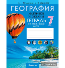 География. Материки и океаны. 7 класс. Тетрадь для практических работ