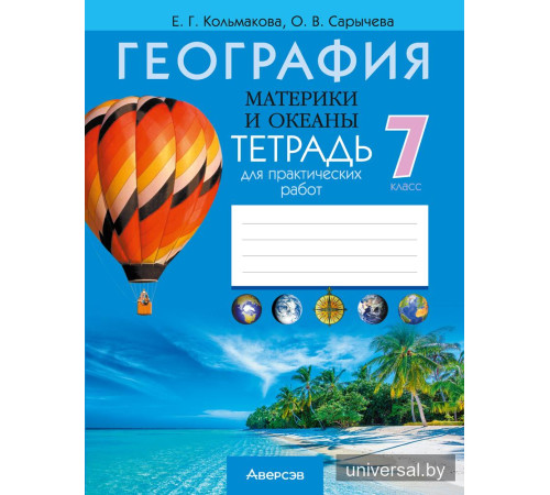География. Материки и океаны. 7 класс. Тетрадь для практических работ