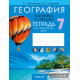 География. Материки и океаны. 7 класс. Тетрадь для практических работ