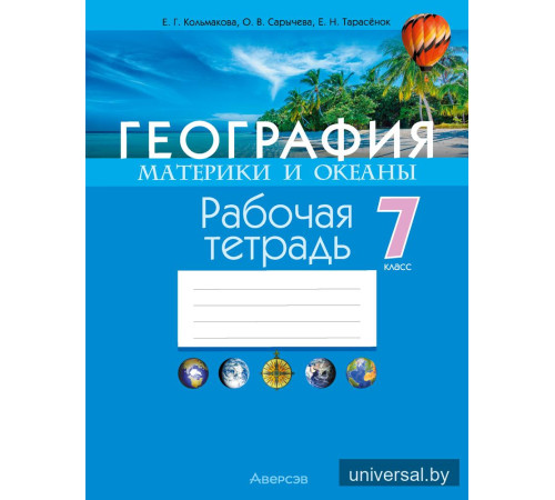 География. Материки и океаны. 7 класс. Рабочая тетрадь