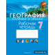 География. Материки и океаны. 7 класс. Рабочая тетрадь