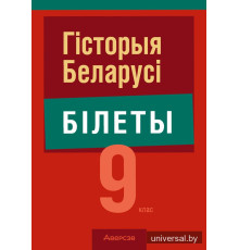 Гiсторыя Беларусi. 9 клас. Білеты