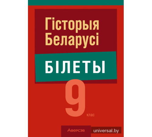 Гiсторыя Беларусi. 9 клас. Білеты