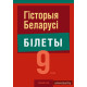 Гiсторыя Беларусi. 9 клас. Білеты