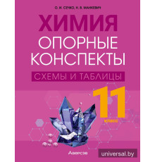 Химия. 11 класс. Опорные конспекты, схемы и таблицы