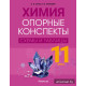 Химия. 11 класс. Опорные конспекты, схемы и таблицы