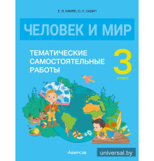 Человек и мир. 3 класс. Тематические самостоятельные работы