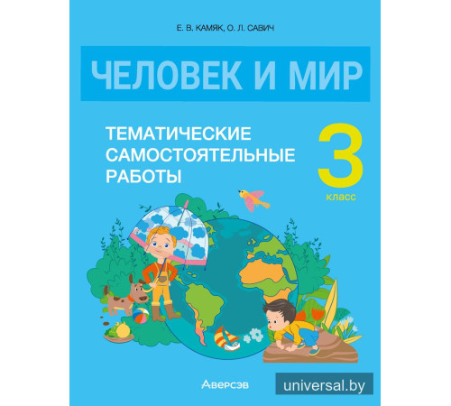 Человек и мир. 3 класс. Тематические самостоятельные работы