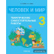 Человек и мир. 3 класс. Тематические самостоятельные работы