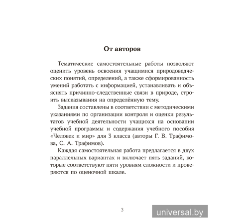 Человек и мир. 3 класс. Тематические самостоятельные работы