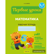 Математика. 5—7 лет. Рабочая тетрадь
