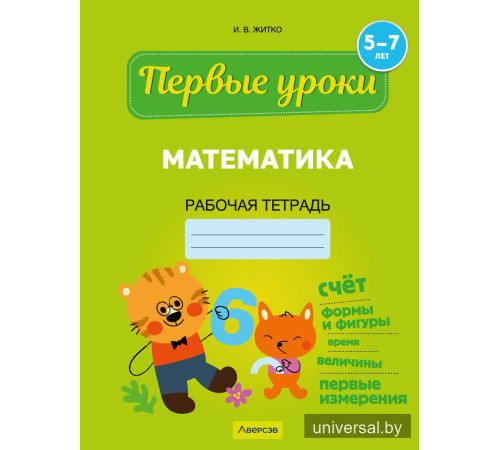 Математика. 5—7 лет. Рабочая тетрадь