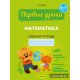 Математика. 5—7 лет. Рабочая тетрадь