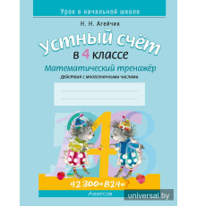 Устный счет в 4 классе. Математический тренажер. Действия с многозначными числами