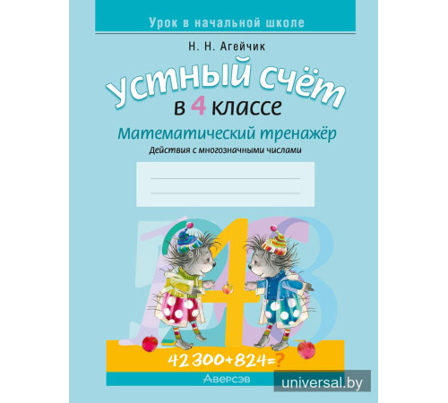Устный счет в 4 классе. Математический тренажер. Действия с многозначными числами