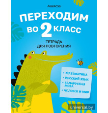 Переходим во 2 класс. Тетрадь для повторения