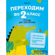 Переходим во 2 класс. Тетрадь для повторения