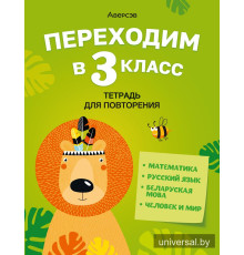 Переходим в 3 класс. Тетрадь для повторения