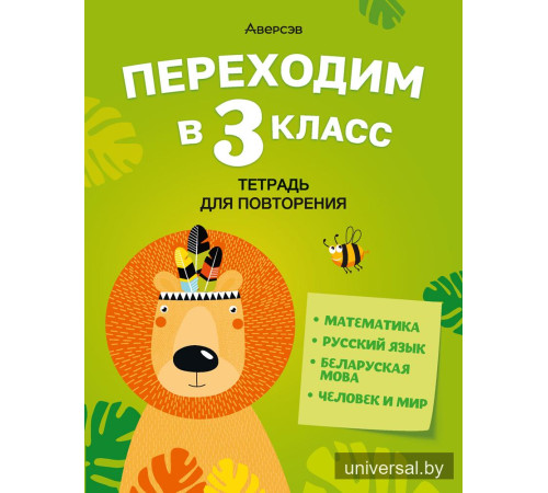 Переходим в 3 класс. Тетрадь для повторения