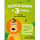 Переходим в 3 класс. Тетрадь для повторения