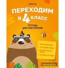 Переходим в 4 класс. Тетрадь для повторения