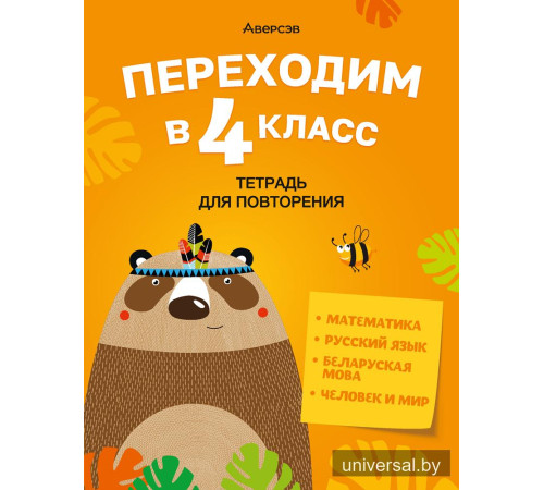 Переходим в 4 класс. Тетрадь для повторения