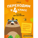 Переходим в 4 класс. Тетрадь для повторения