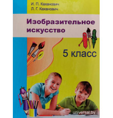 Изобразительное искусство. 5 класс