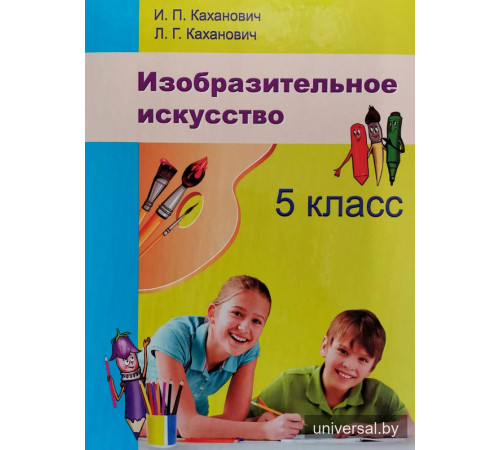 Изобразительное искусство. 5 класс